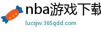 nba游戏下载